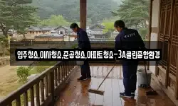 입주청소,이사청소,준공청소,아파트청소-3A클린종합환경