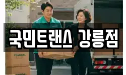 국민트랜스 강릉점