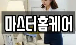 마스터홈케어