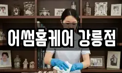 어썸홈케어 강릉점