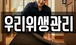 우리위생관리