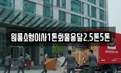 강원 강릉시 지변동 이사,용달이사,포장이사,원룸이사,보관이사