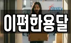 이편한용달