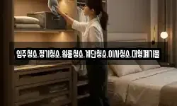 입주청소.정기청소.원룸청소.계단청소.이사청소.대형폐기물
