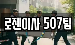 로젠이사 507팀