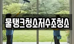 물탱크청소저수조청소