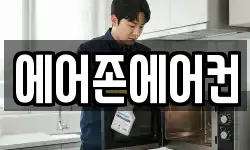 에어존에어컨