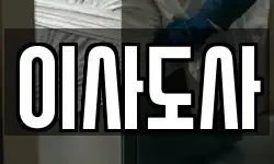 이사도사