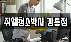 쥐엘청소박사 강릉점
