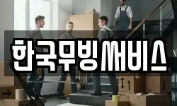 한국무빙써비스