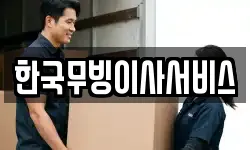 강원 강릉시 청량동 이사,용달이사,포장이사,원룸이사,보관이사