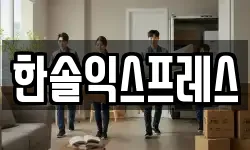 한솔익스프레스