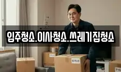 입주청소.이사청소.쓰레기집청소