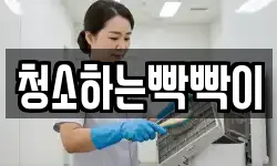 청소하는빡빡이