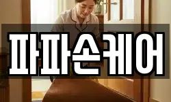 파파손케어