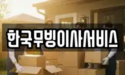 한국무빙이사서비스