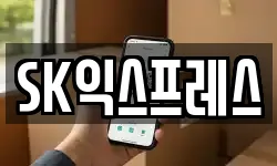 SK익스프레스