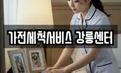가전세척서비스 강릉센터