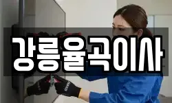 강릉율곡이사