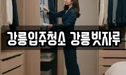 강릉입주청소 강릉빗자루