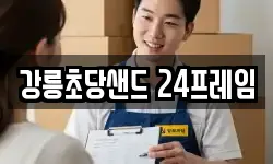 강릉초당샌드 24프레임