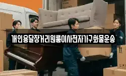 개인용달장거리원룸이사전자가구화물운송