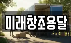미래창조용달