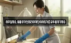 사무실청소,원룸상가인테리어계단이사퇴거준공투룸정기청소