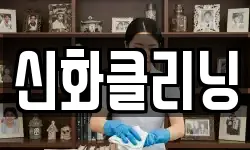 신화클리닝