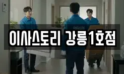이사스토리 강릉1호점