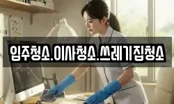 입주청소.이사청소.쓰레기집청소