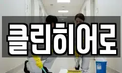 강원 강릉시 포남동 청소,입주청소,사무실청소,에어컨청소