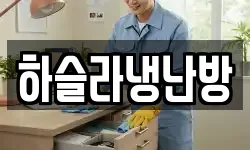 하슬라냉난방