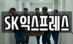 SK익스프레스
