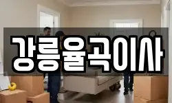 강릉율곡이사