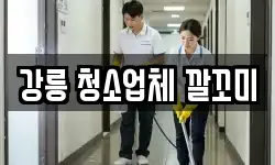 강릉 청소업체 깔꼬미