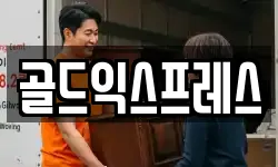 골드익스프레스