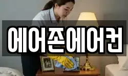 에어존에어컨