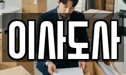 이사도사