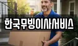 한국무빙이사서비스