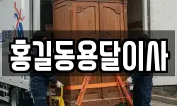 홍길동용달이사