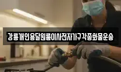 강릉개인용달원룸이사전자가구각종화물운송