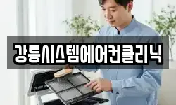 강릉시스템에어컨클리닉