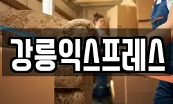 강릉익스프레스