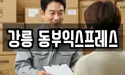 강릉 동부익스프레스