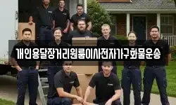 개인용달장거리원룸이사전자가구화물운송
