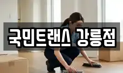 국민트랜스 강릉점