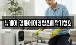 뉴케어 강릉에어컨청소세탁기청소