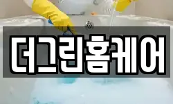 더그린홈케어