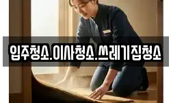 입주청소.이사청소.쓰레기집청소